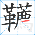 韉笔顺分解图片21