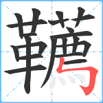 韉笔顺分解图片22