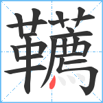 韉笔顺分解图片23