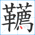 韉笔顺分解图片24