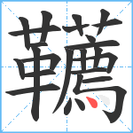 韉笔顺分解图片25