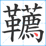 韉笔顺分解图片26