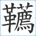 韉笔顺分解图片27