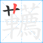 韉笔顺分解图片3