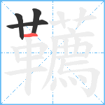 韉笔顺分解图片4