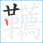 韉笔顺分解图片5