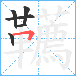 韉笔顺分解图片6