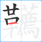 韉笔顺分解图片7