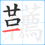 韉笔顺分解图片8