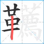 韉笔顺分解图片9