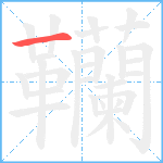 韊笔顺分解图片1