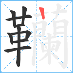 韊笔顺分解图片10