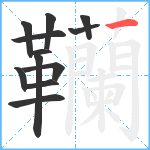 韊笔顺分解图片12