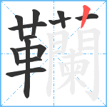 韊笔顺分解图片13