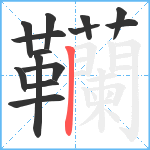 韊笔顺分解图片14