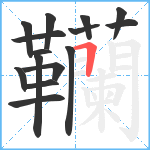 韊笔顺分解图片15