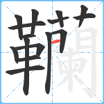 韊笔顺分解图片16