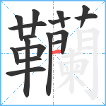 韊笔顺分解图片17