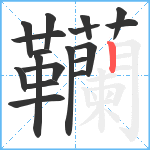 韊笔顺分解图片18