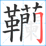 韊笔顺分解图片19