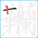 韊笔顺分解图片2