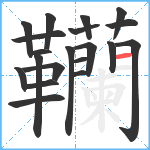 韊笔顺分解图片20