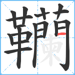 韊笔顺分解图片21