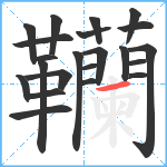 韊笔顺分解图片22