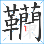 韊笔顺分解图片23