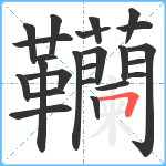 韊笔顺分解图片24