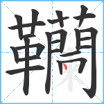 韊笔顺分解图片25