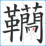 韊笔顺分解图片26