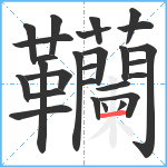 韊笔顺分解图片27