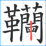 韊笔顺分解图片28