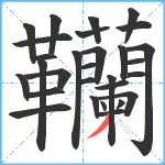 韊笔顺分解图片29