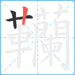 韊笔顺分解图片3