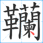 韊笔顺分解图片30