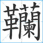 韊笔顺分解图片31