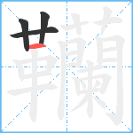 韊笔顺分解图片4