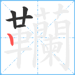 韊笔顺分解图片5