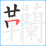 韊笔顺分解图片6