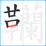 韊笔顺分解图片7