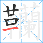 韊笔顺分解图片8