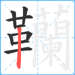 韊笔顺分解图片9