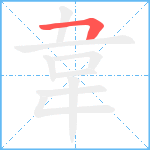 韋笔顺分解图片1