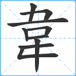 韋笔顺分解图片10