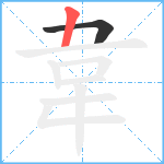 韋笔顺分解图片2