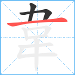 韋笔顺分解图片3