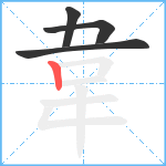 韋笔顺分解图片4