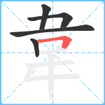 韋笔顺分解图片5